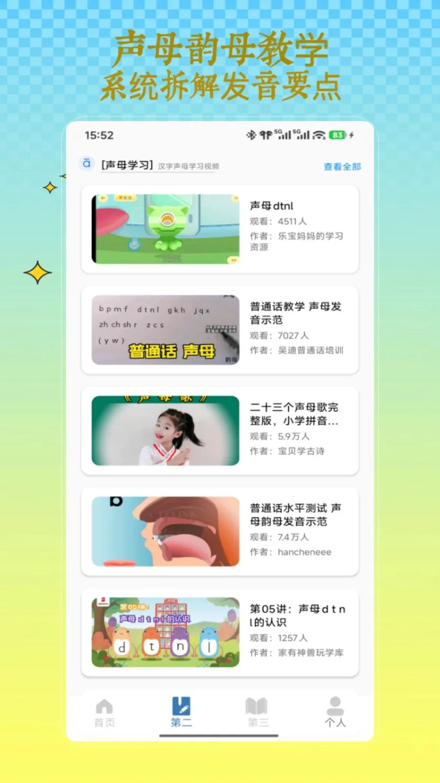 拼音发音(拼音学习软件)v1.0 手机版截图2