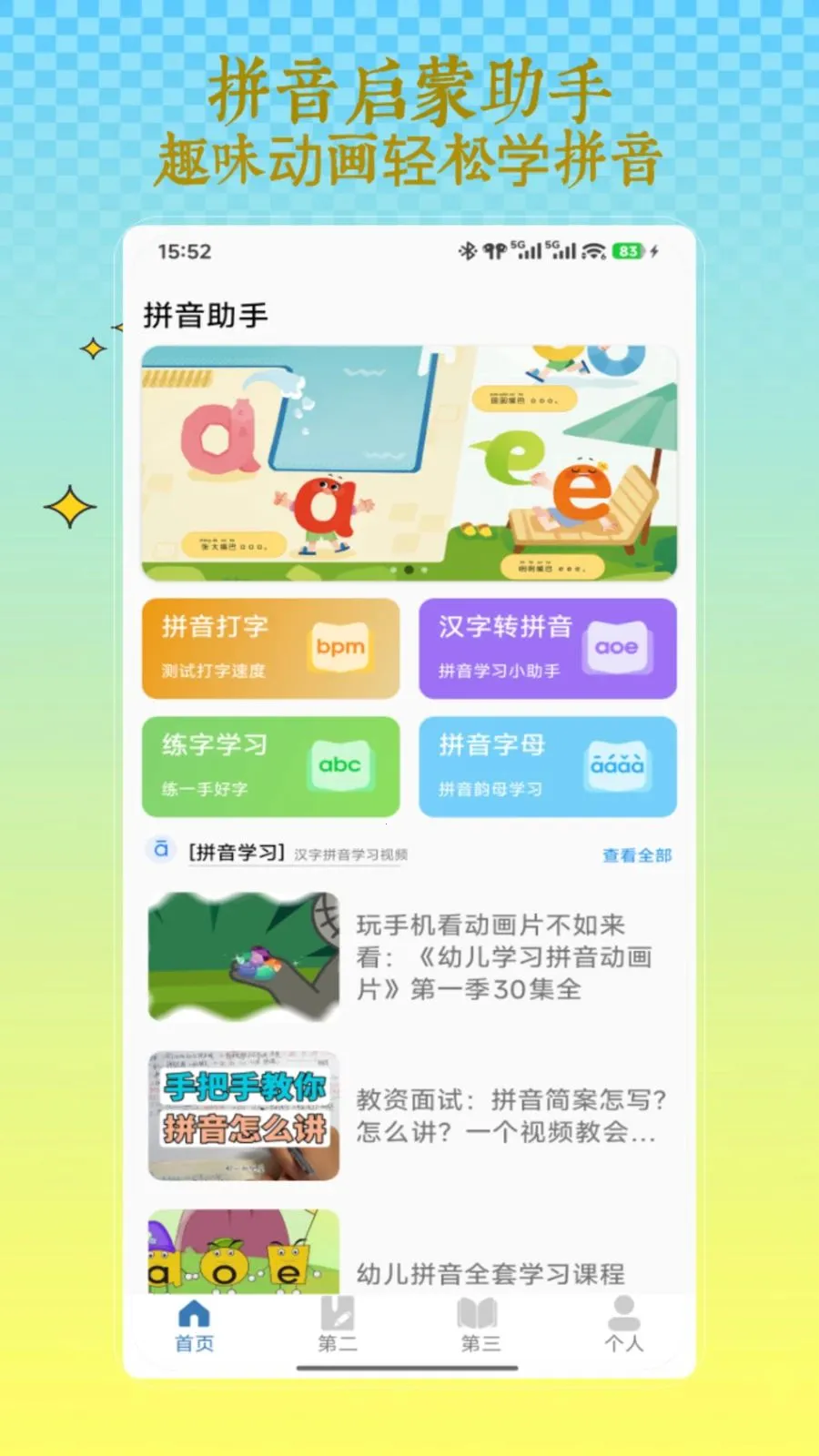 拼音发音(拼音学习软件)v1.0 手机版截图3