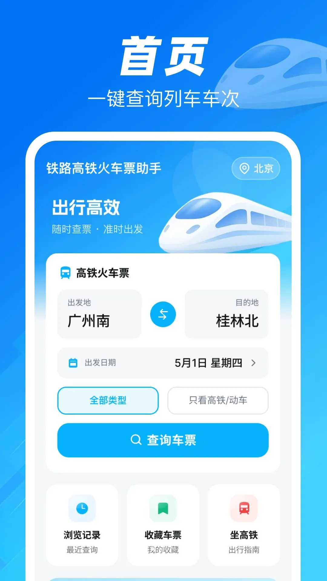 ��·������Ʊ����(��·���й���)v1.0.4 ��׿���ͼ0