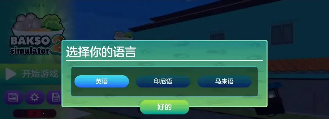 ����ģ����2������(����ģ����Ϸ)v3.0.6 ��׿���ͼ0