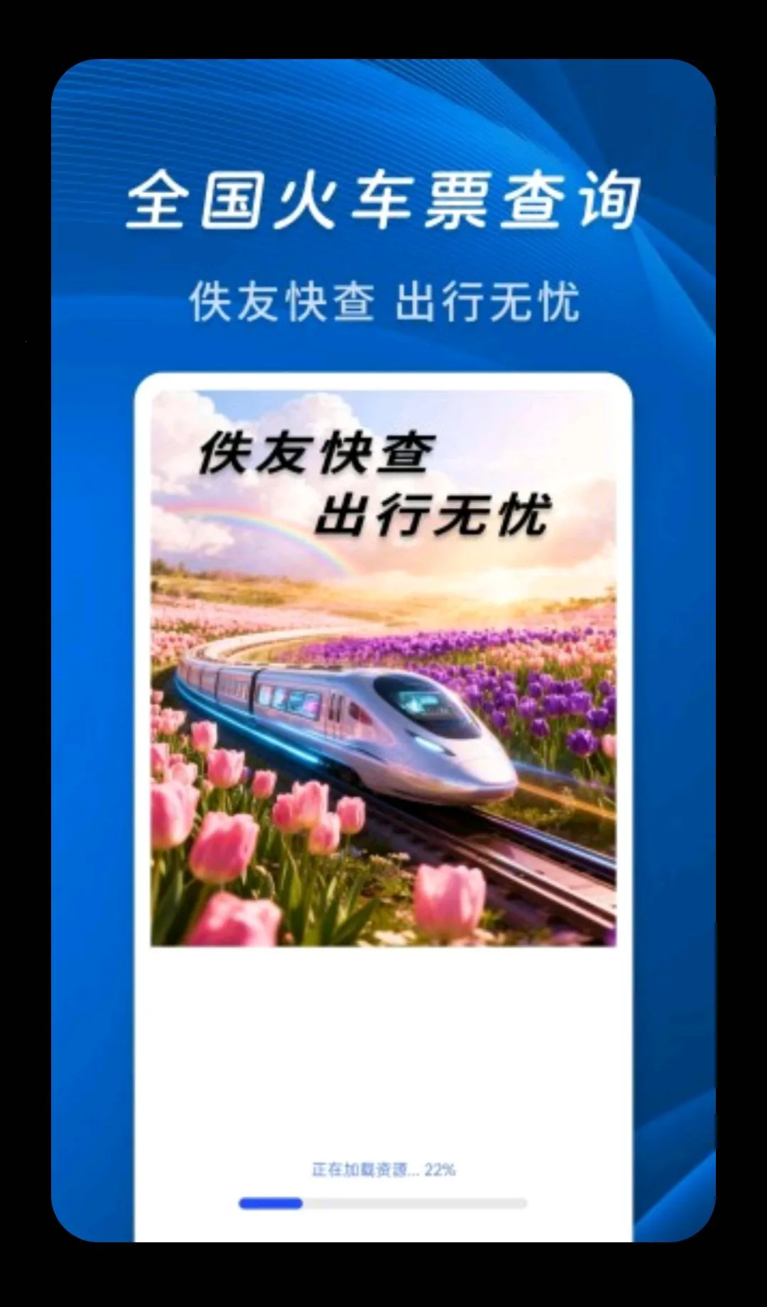 ���ѻ�Ʊ���(�𳵳��в�ѯ)v1.0.2 ��׿���ͼ0
