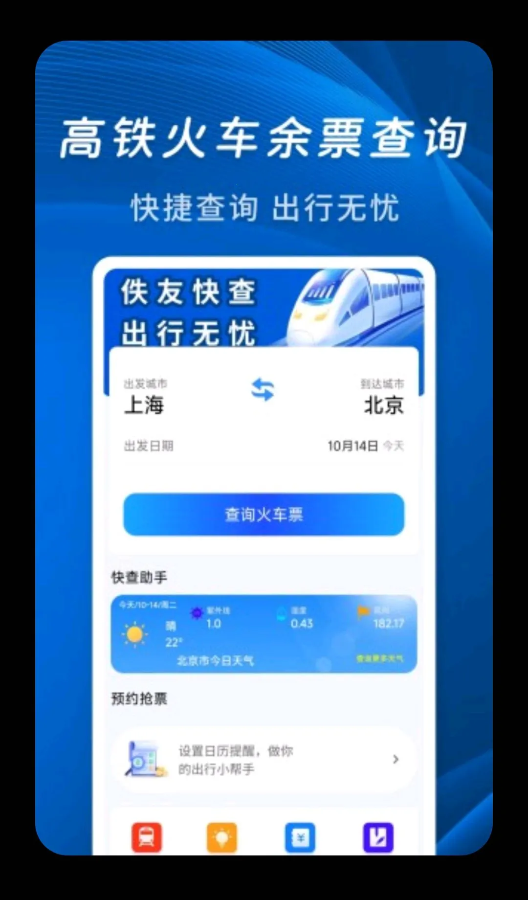 ���ѻ�Ʊ���(�𳵳��в�ѯ)v1.0.2 ��׿���ͼ1