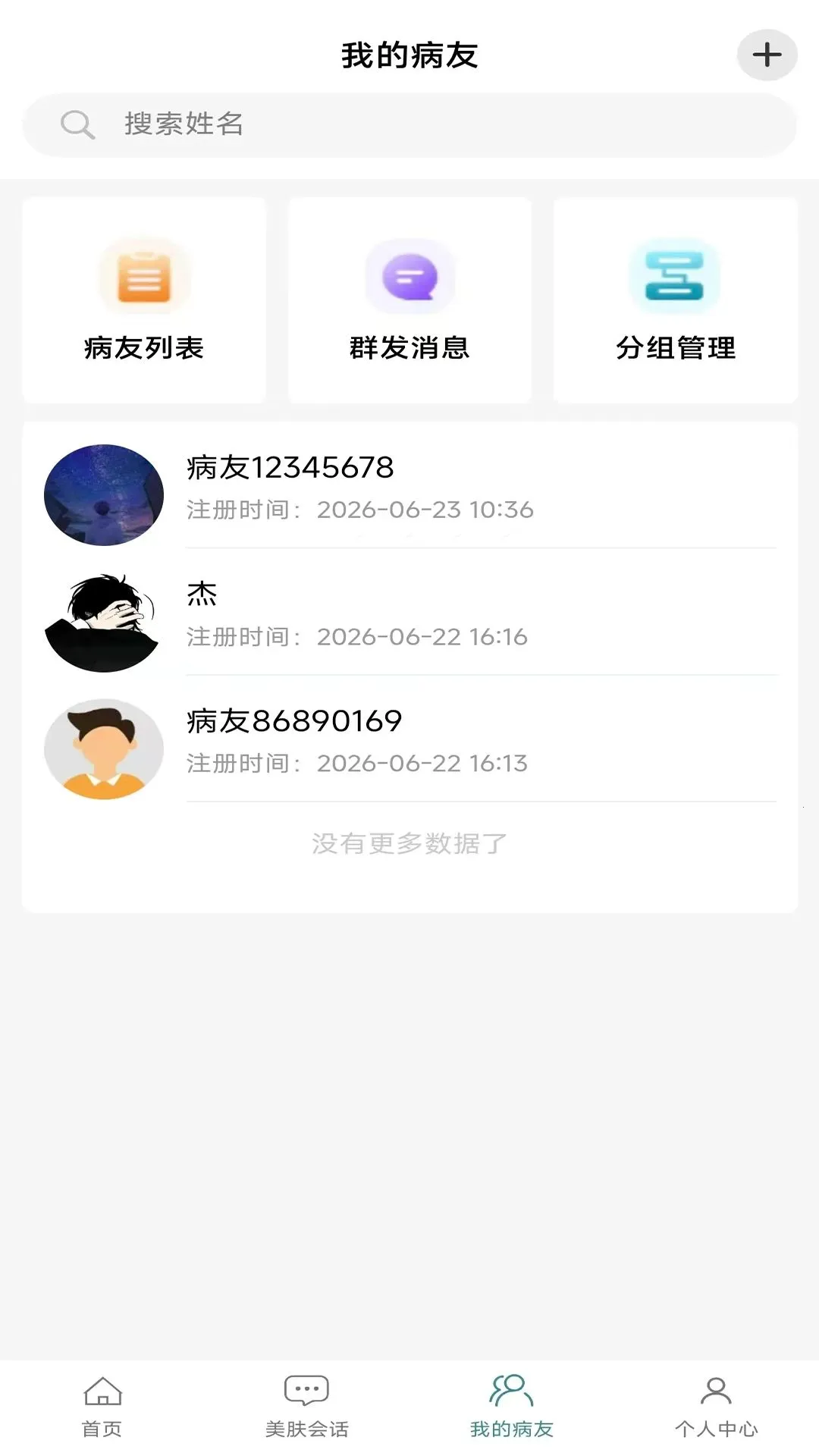 美肤e生最新安卓版v1.0.2 免费版截图2