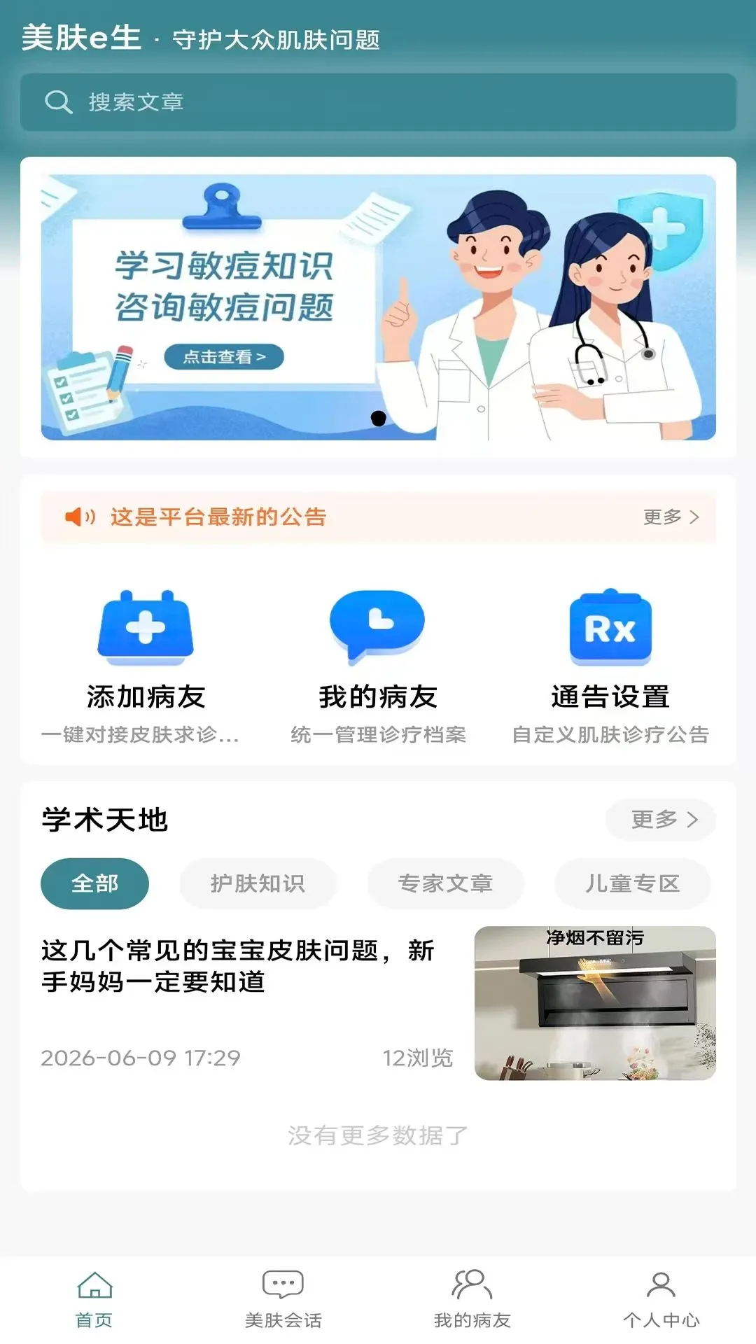 美肤e生最新安卓版v1.0.2 免费版截图0