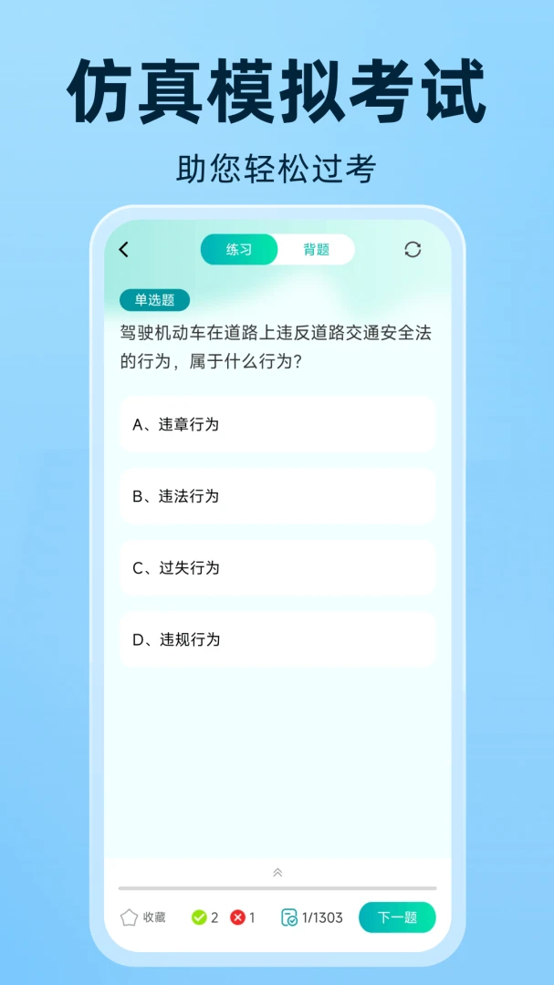 驾考全典免费软件(驾考备考工具)v1.0.3.DF 安卓版截图1