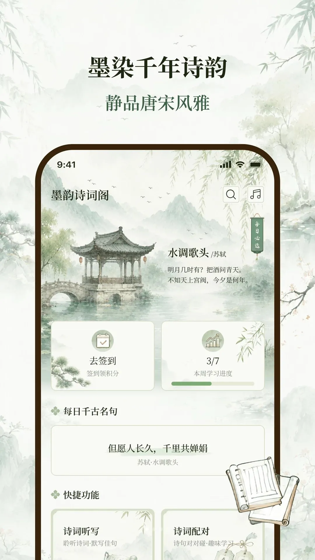 墨韵诗词阁最新安卓版v2.0.0 免费版截图0