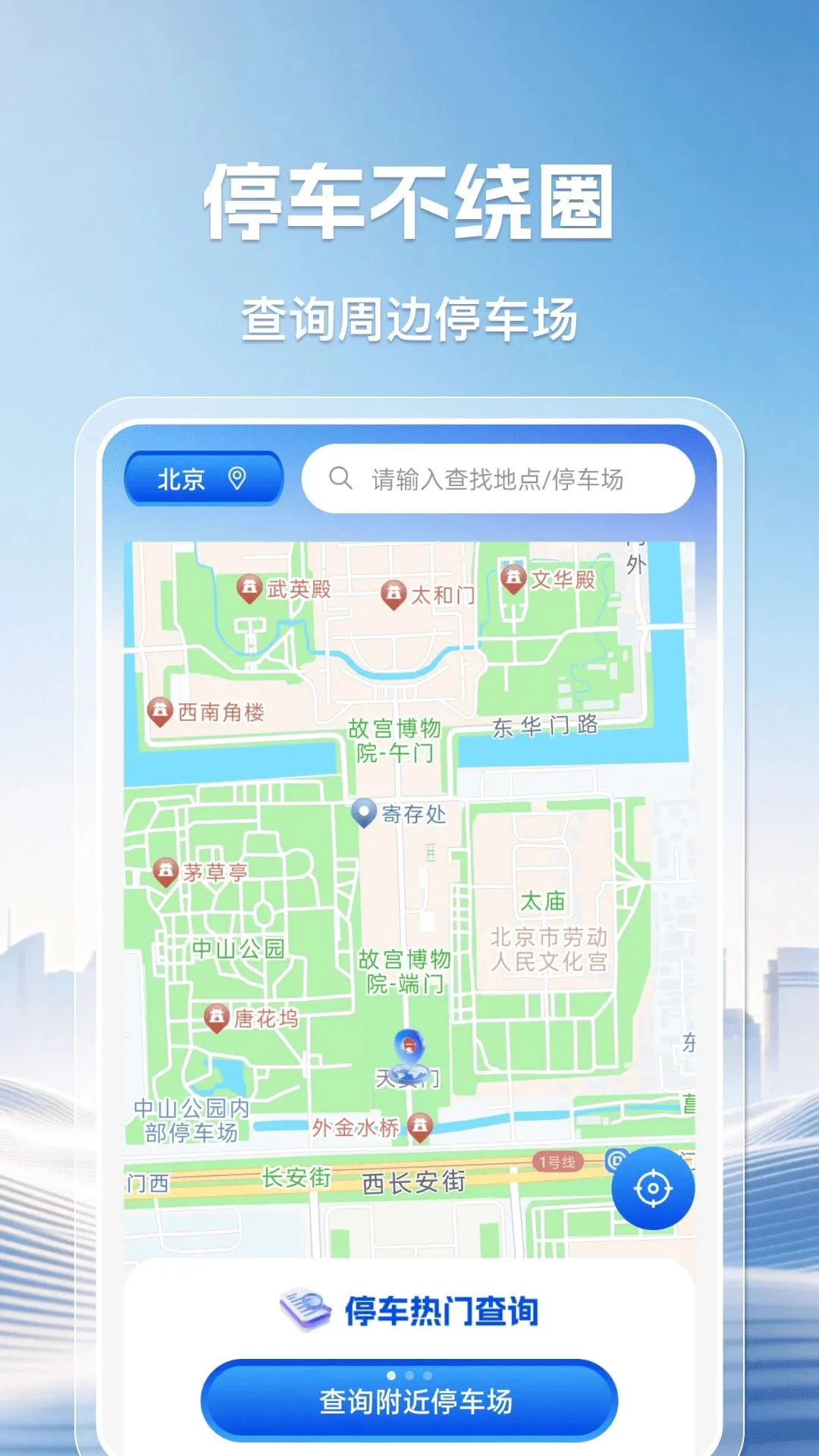 查停车位APP(停车查询工具)v1.0.0 安卓版截图0