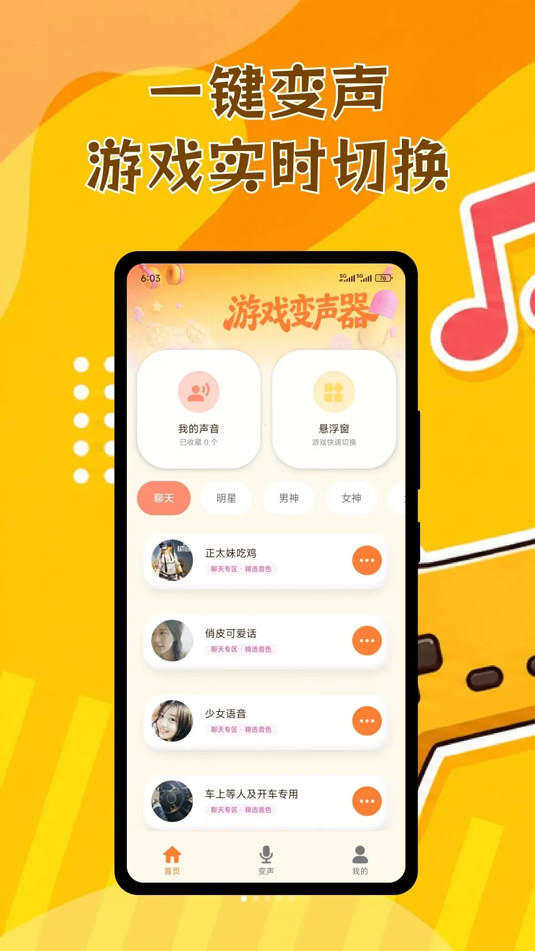 游戏变声神器(变声语音工具)v1.0.2 手机版截图1