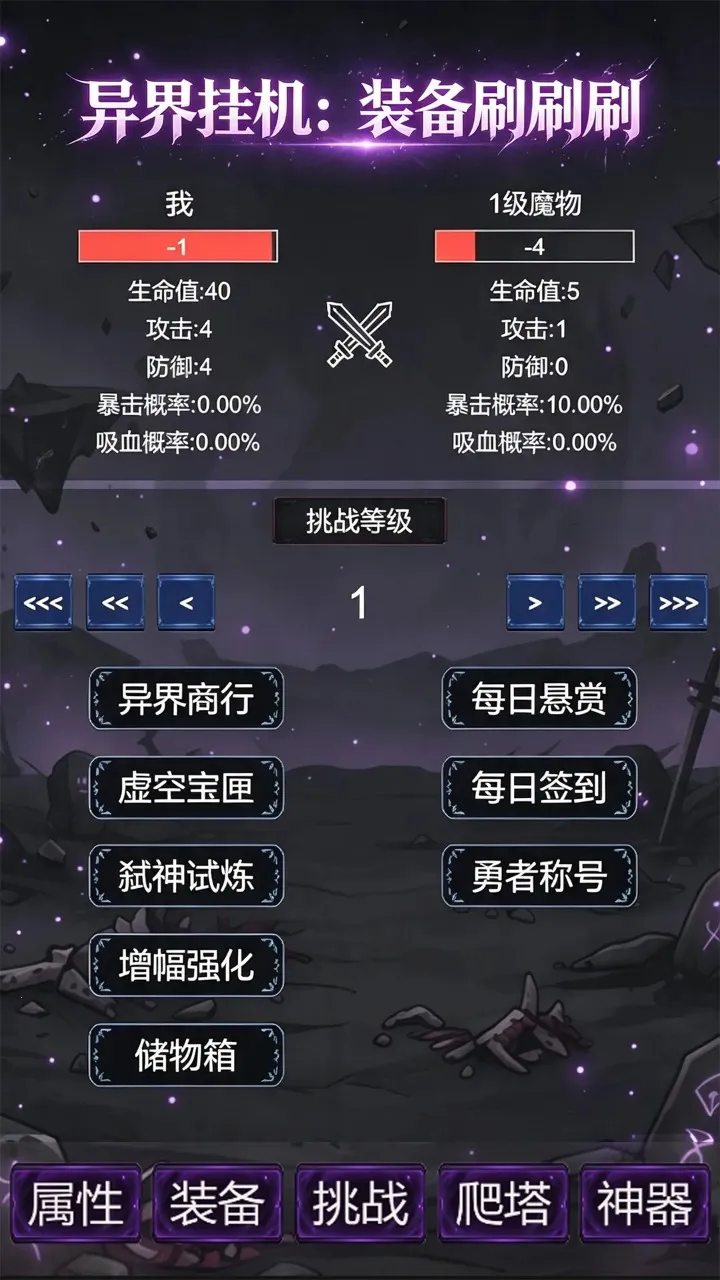 异界挂机:装备刷刷刷(异界挂机养成游戏)v4 免费版截图1