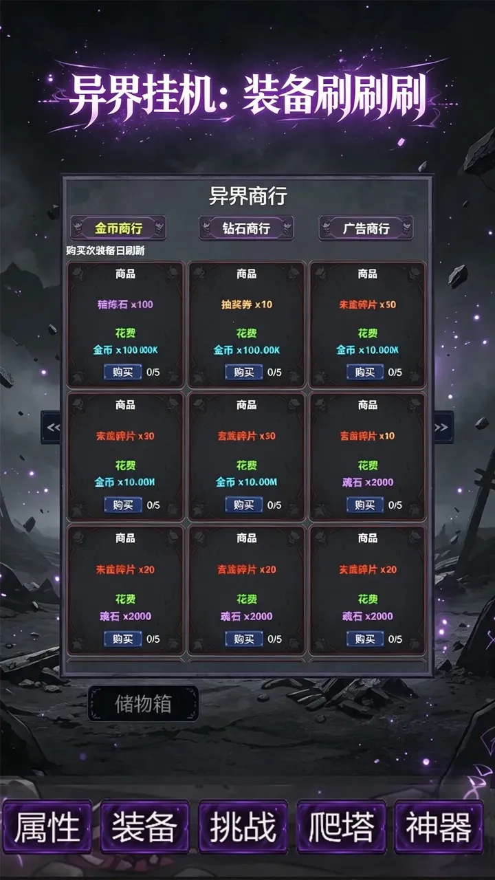 异界挂机:装备刷刷刷(异界挂机养成游戏)v4 免费版截图0