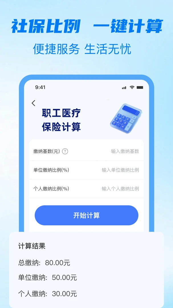 社保计算指南2026最新版本v1.1.0 安卓版截图1