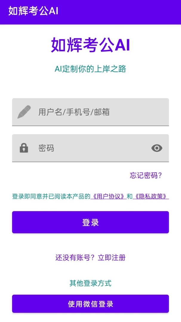如辉考公AI最新手机版v1.0.1 安卓版截图2