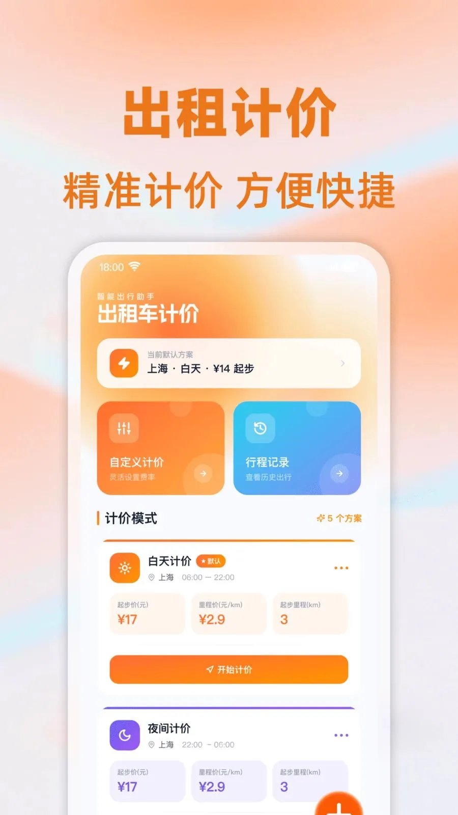 ���⳵��ʱ�Ƽ�(��Ӫ�Ʒѹ���)v1.0.0 �ֻ����ͼ2