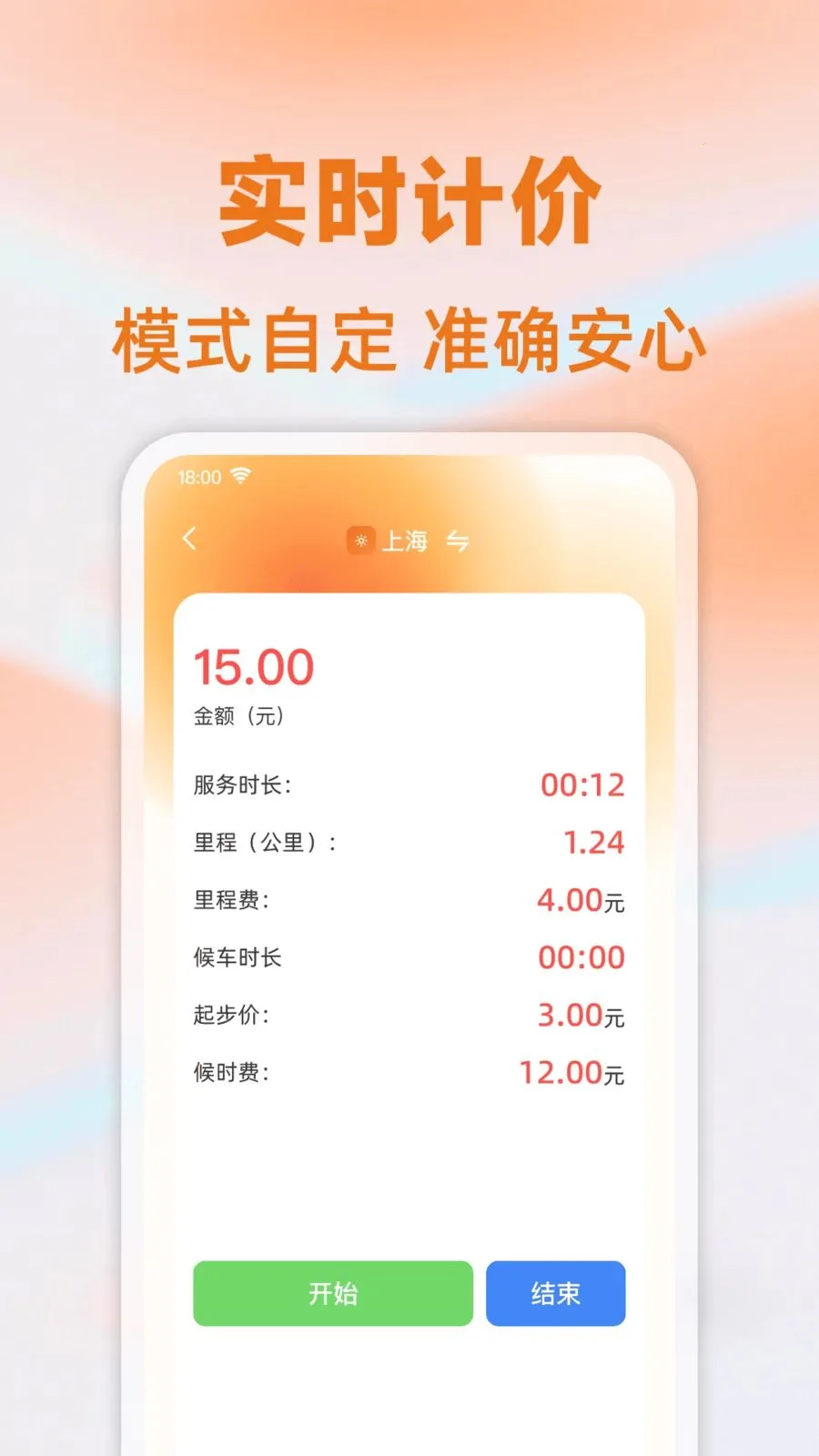 ���⳵��ʱ�Ƽ�(��Ӫ�Ʒѹ���)v1.0.0 �ֻ����ͼ1