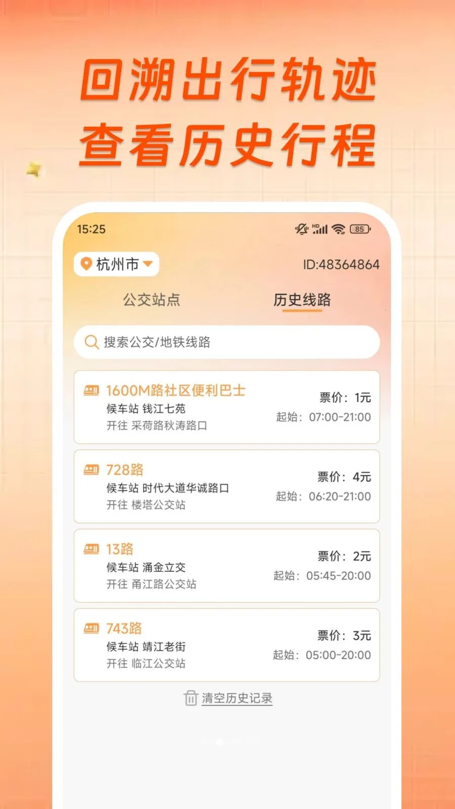 公交地铁实时出行查(公交信息查询)v1.0.0 免费版截图3