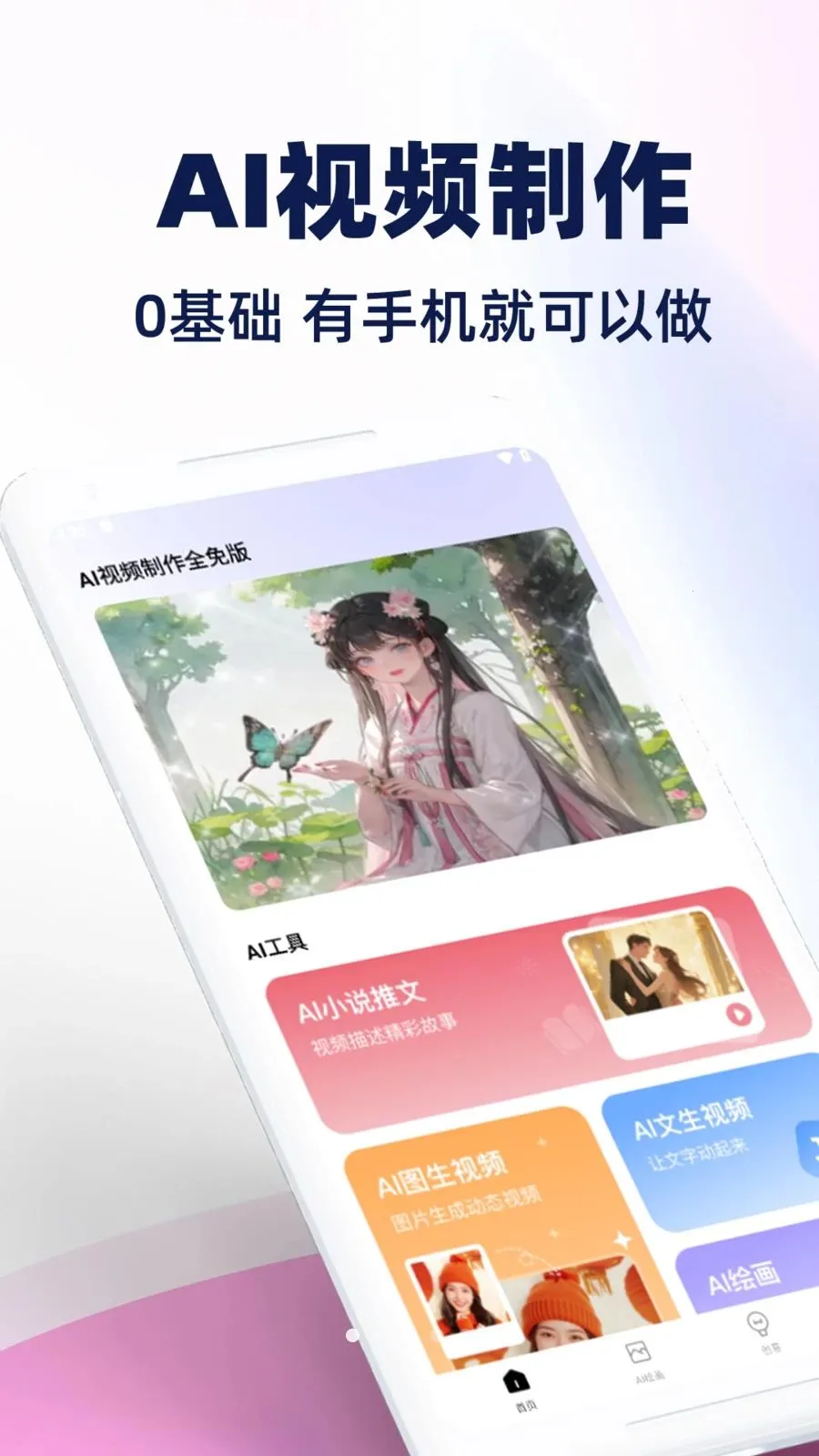 AI视频制作全免版2026最新版本v1.0.1 安卓版截图0