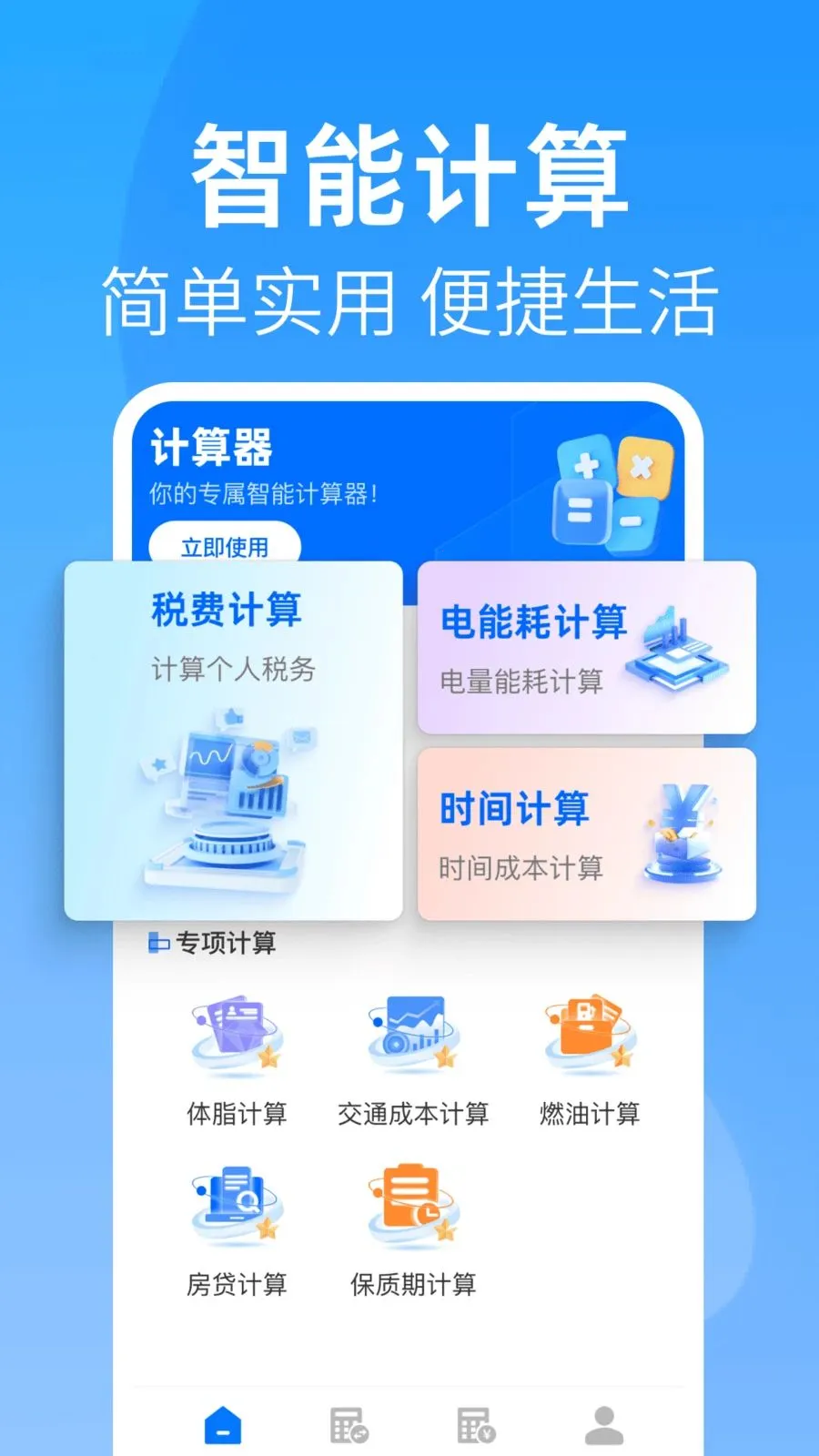 全能桌面计算器最新安卓版v1.0.0 安卓版截图1