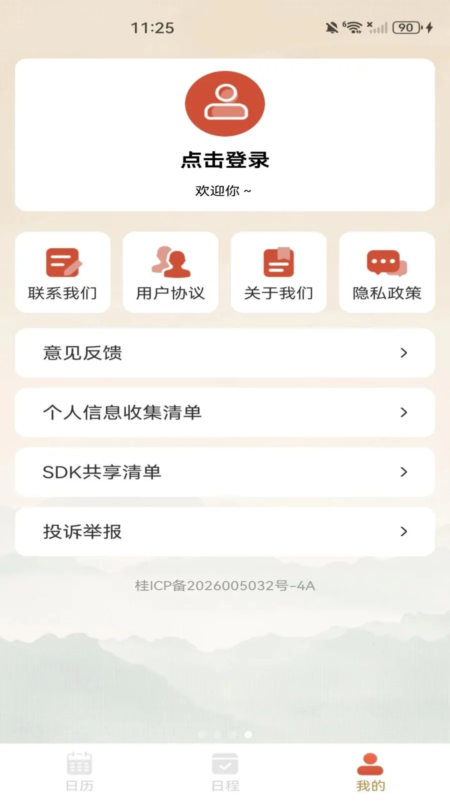 中历日历黄历2026最新版本v1.0.0 安卓版截图1