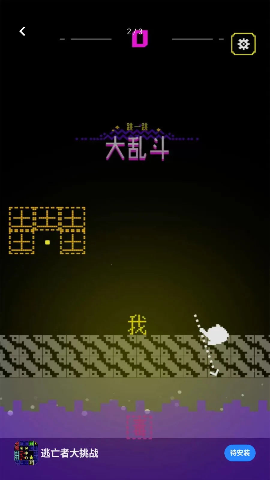 �����ߴ���ս(���ְ���һ����Ϸ)v5.4.3 ��׿���ͼ1