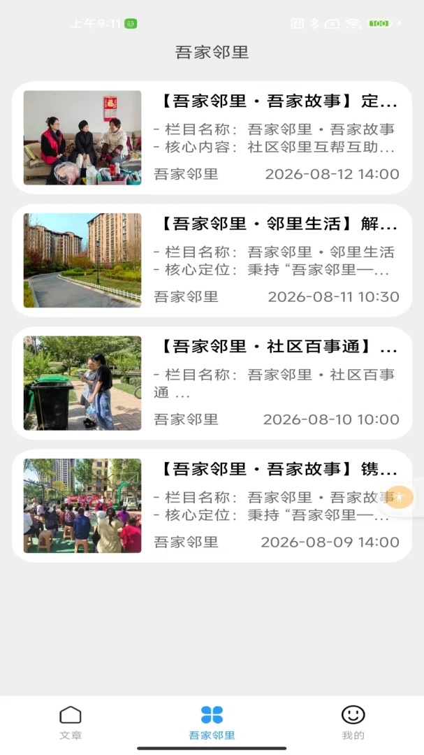 吾家邻里(社区邻里资讯)v2.0 安卓版截图2