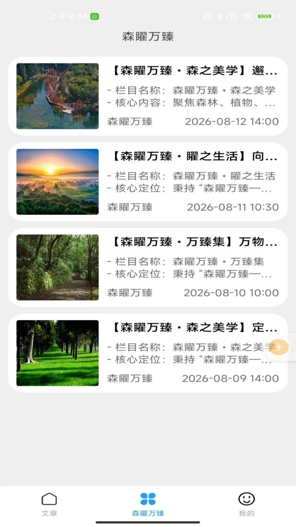 森矅万臻(自然美学阅读)v2.0 安卓版截图2