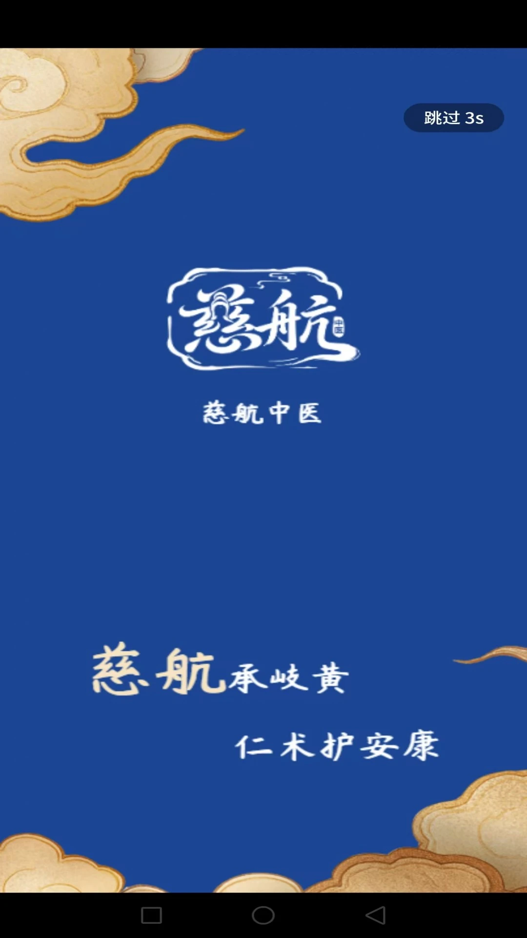 慈航中医(中医养生平台)截图1