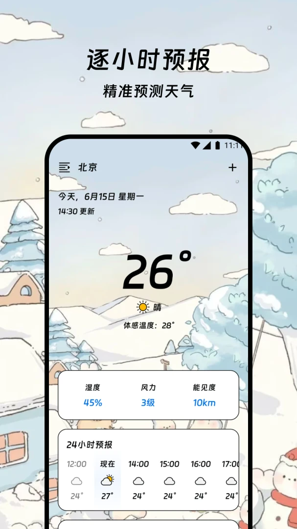 金寓天气管家最新安卓版截图3
