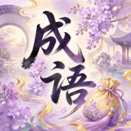 �������(����ѧϰ����) v0.1.0.6 �ֻ���
