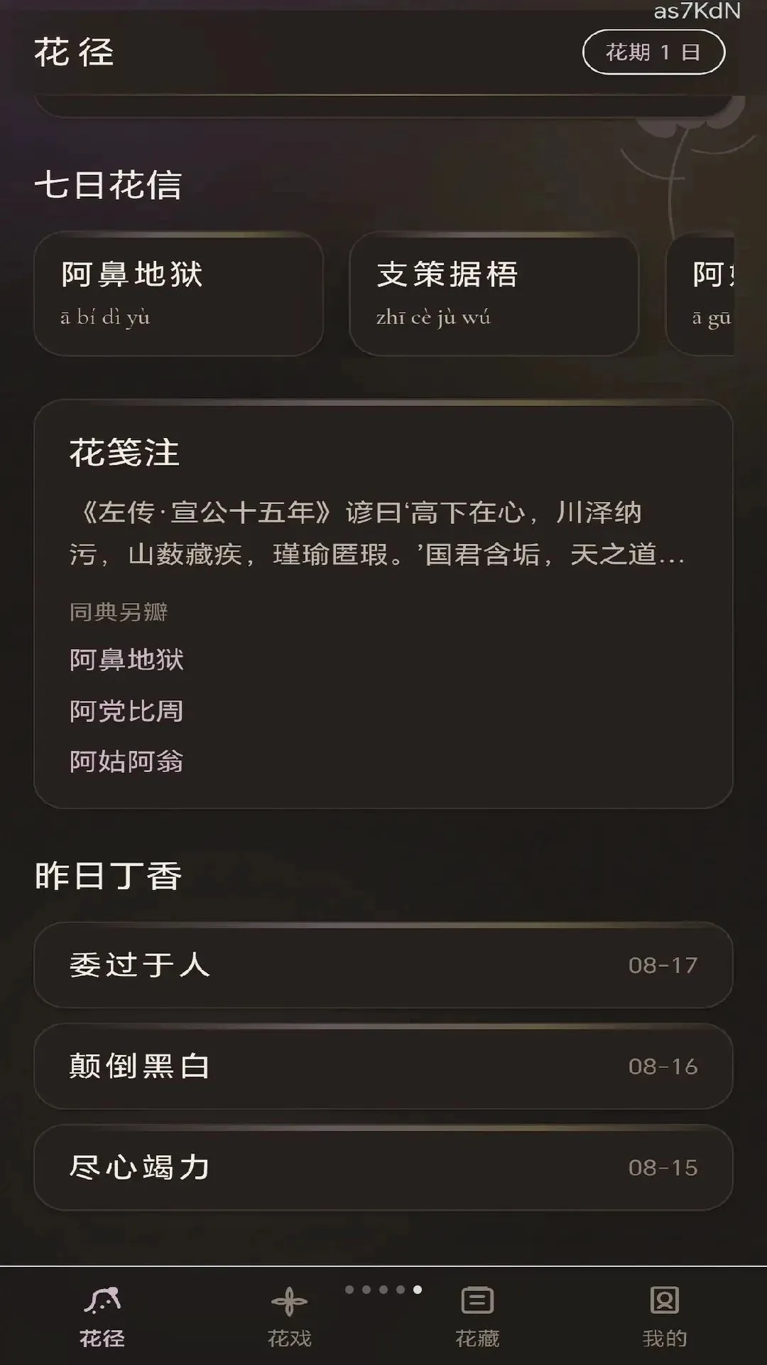 丁香成语(成语学习工具)截图2