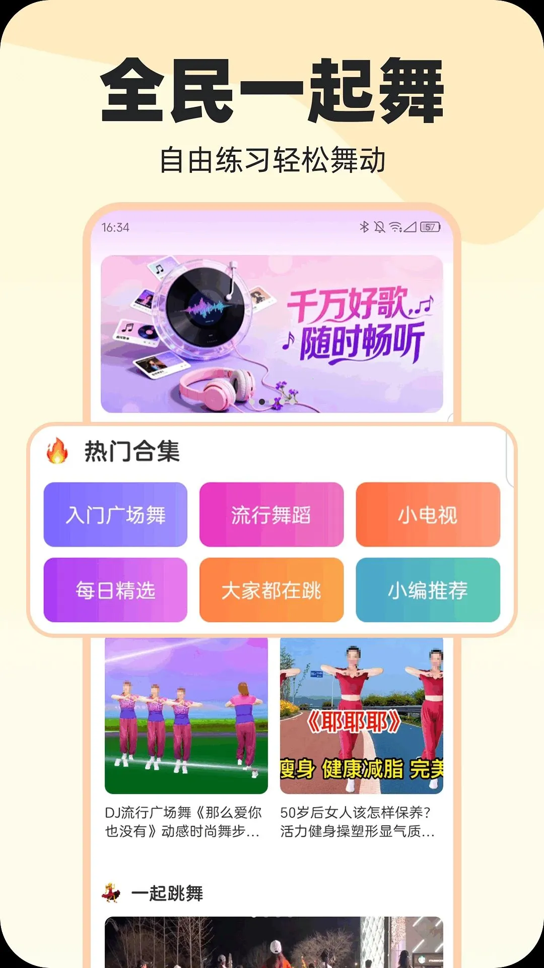全民一起舞(舞蹈生活工具平台)v1.0.0 免费版截图1
