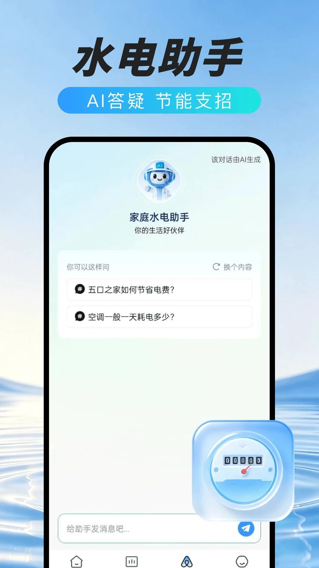 网上水电在线管家(水电能耗管理工具)v1.0.0 安卓版截图1