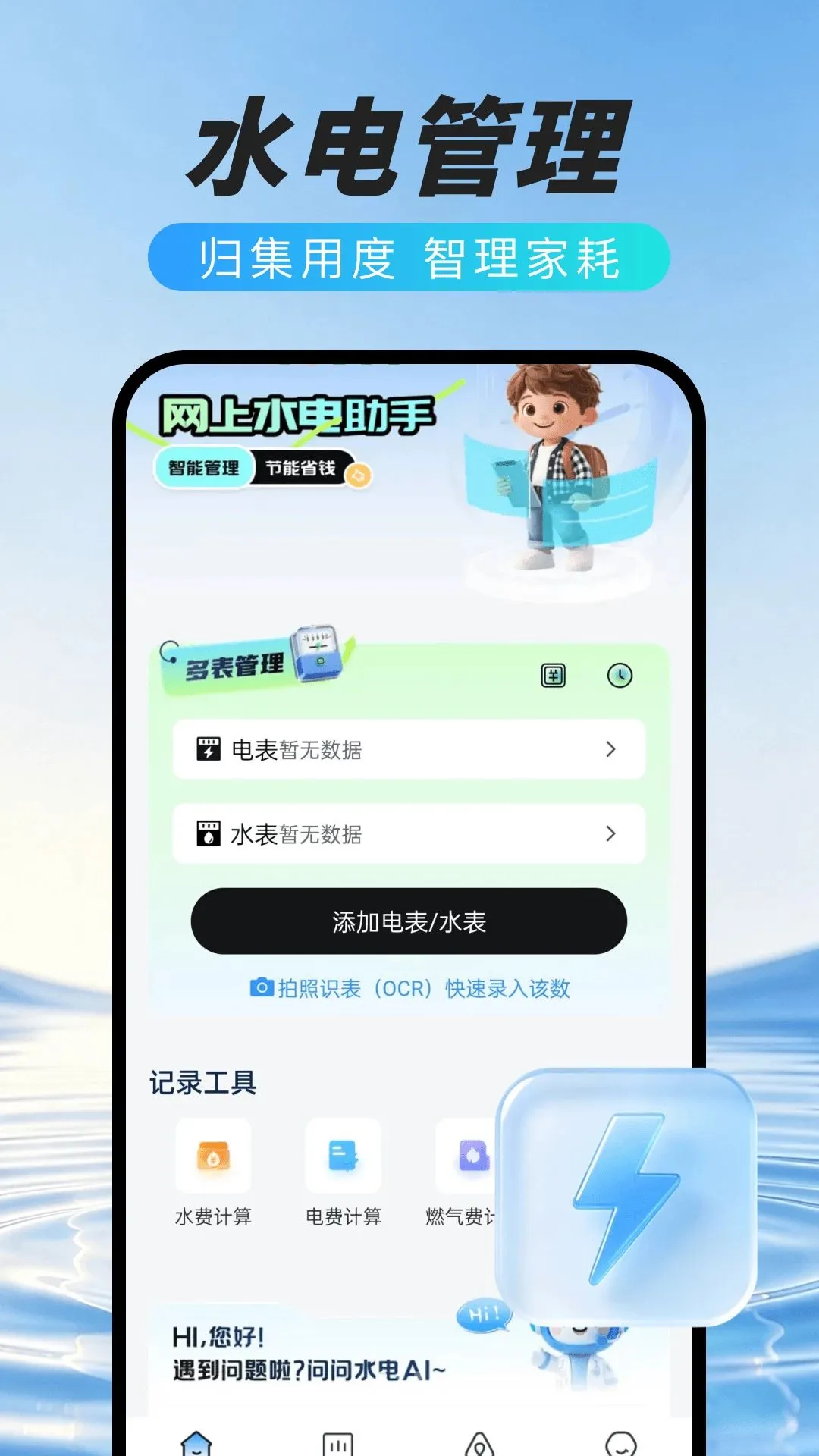 网上水电在线管家(水电能耗管理工具)v1.0.0 安卓版截图3