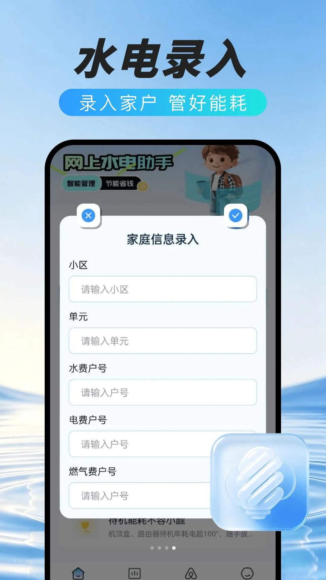 网上水电在线管家(水电能耗管理工具)v1.0.0 安卓版截图2