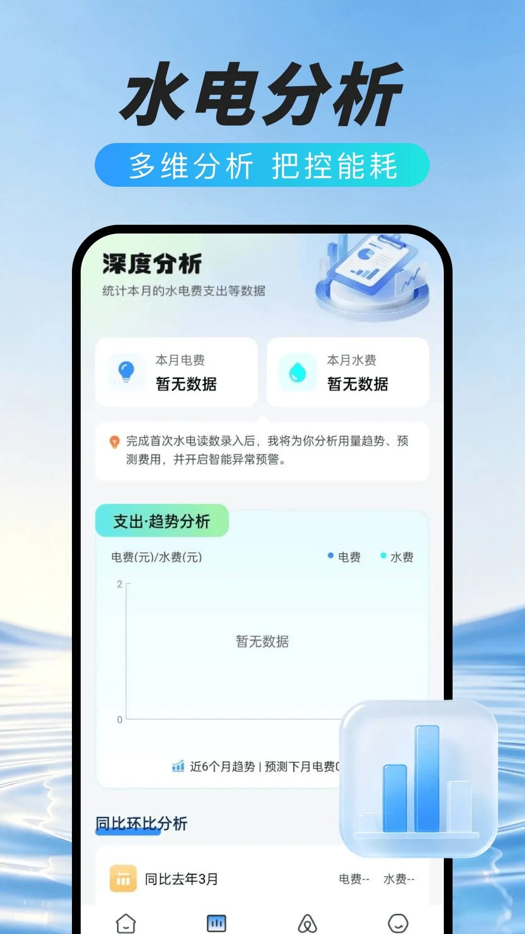 网上水电在线管家(水电能耗管理工具)v1.0.0 安卓版截图0