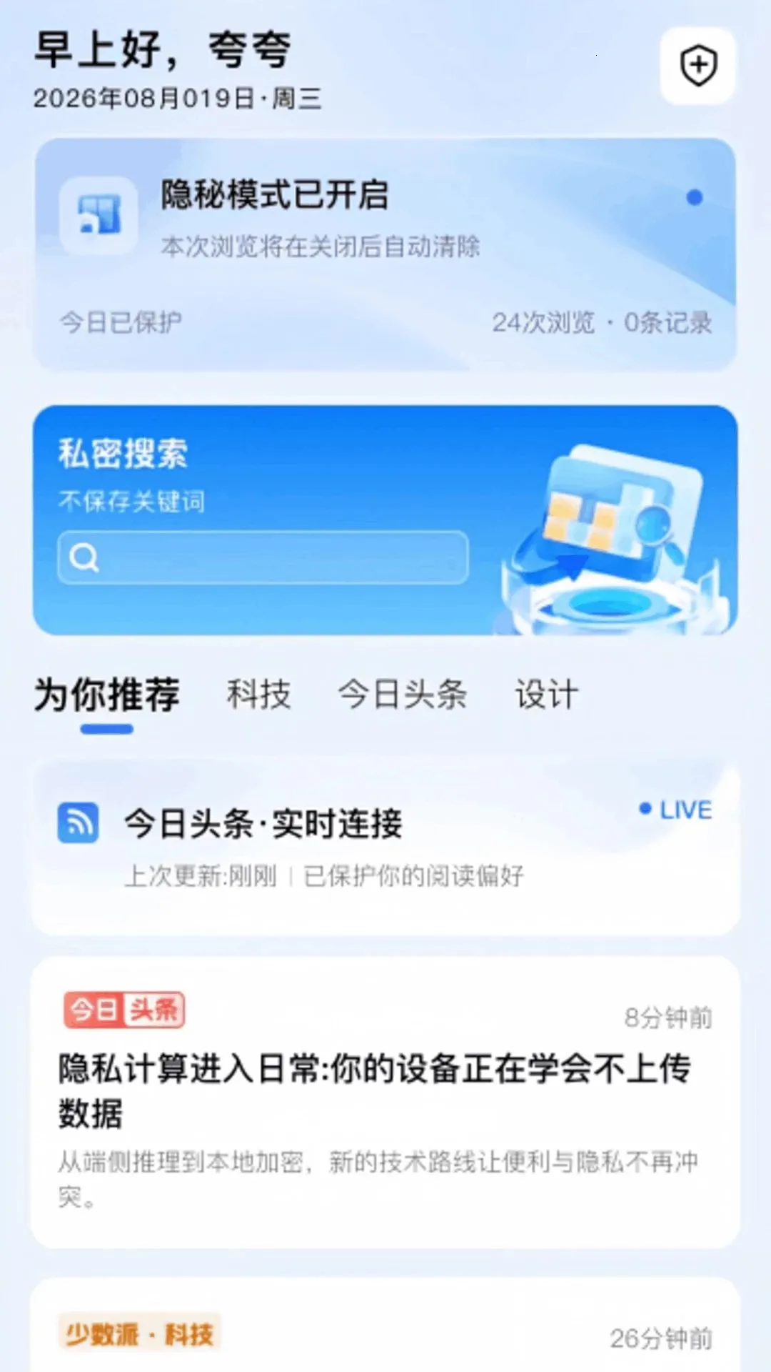 夸夸隐秘浏览器(隐私保护浏览器)v1.0.0 手机版截图3