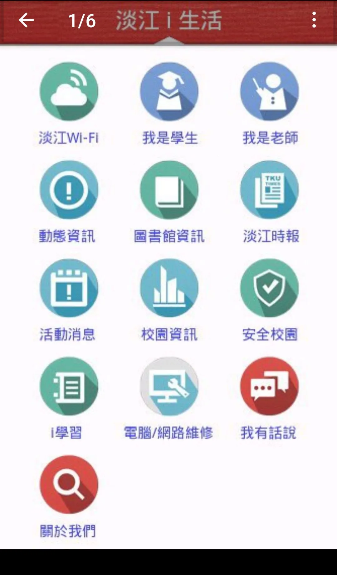 淡江i生活2026最新版本v2.9.2.4 手机版截图0