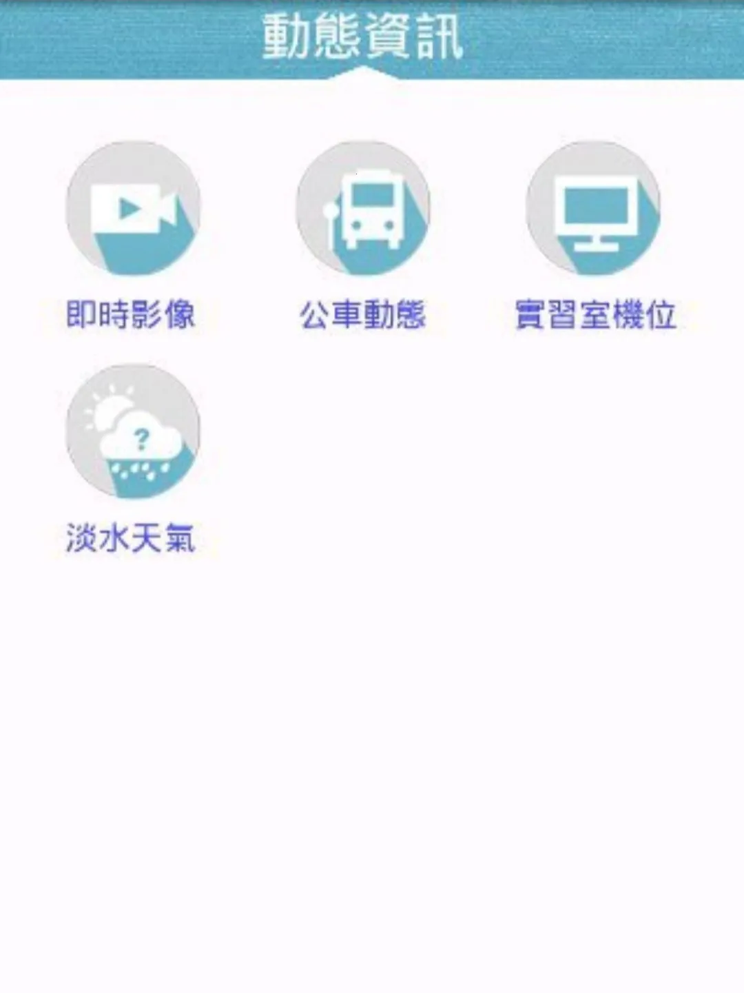 淡江i生活2026最新版本 淡江i生活2026最新版本