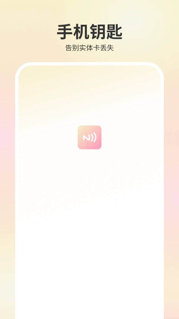 ����Կ��(NFC��Ƭ����)v1.0 ��׿���ͼ3