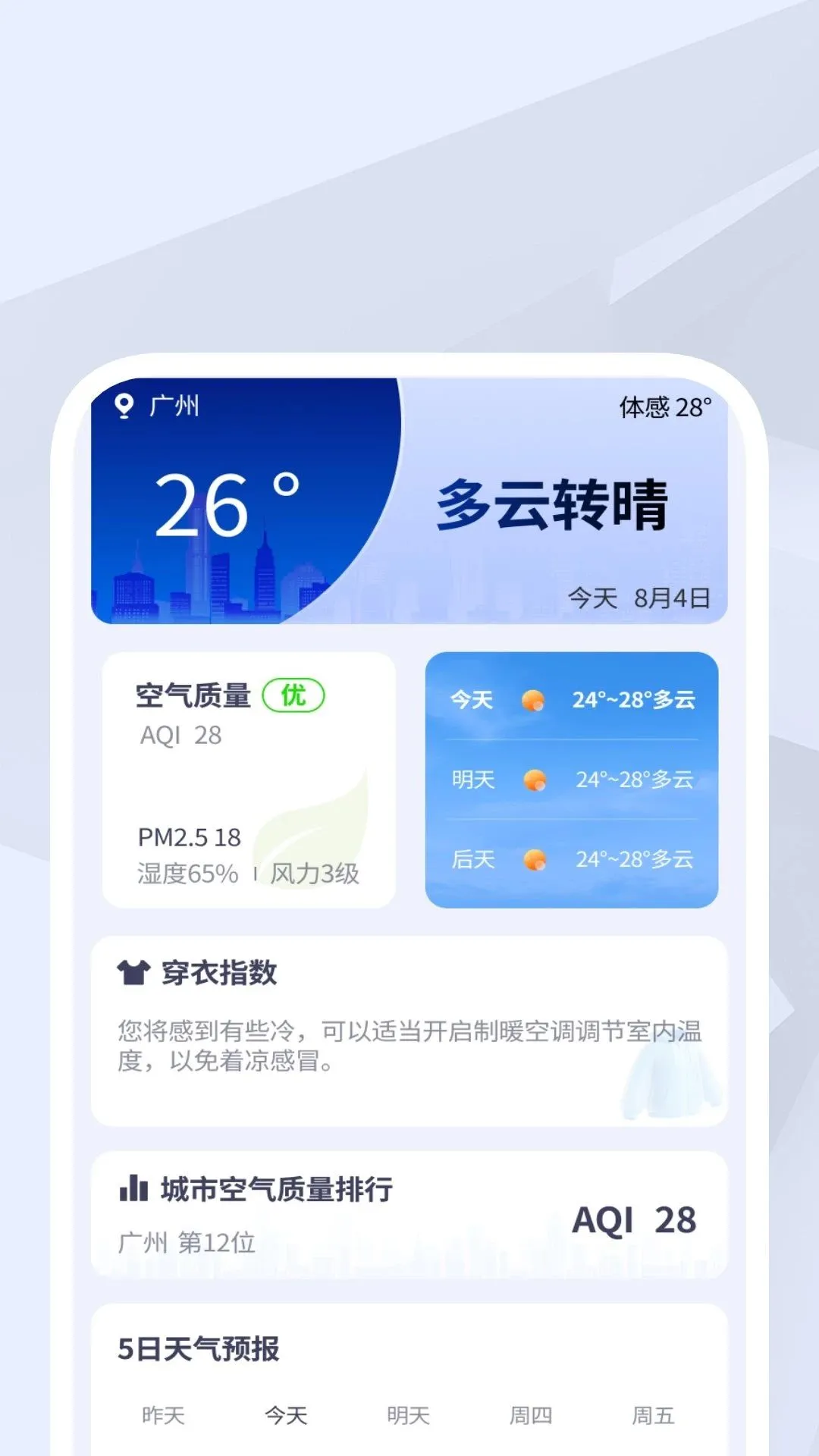 准时和煦天气软件(天气查询工具)v1.0.1 手机版截图1