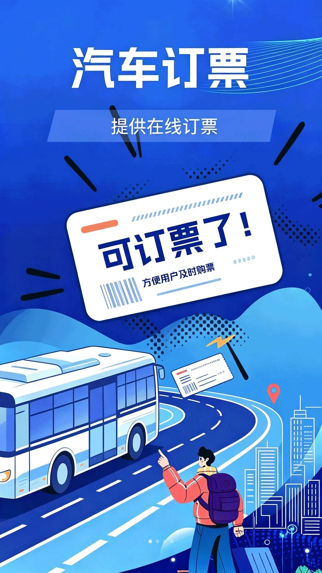 汽车票速查询软件最新手机版v1.0.0 手机版截图2
