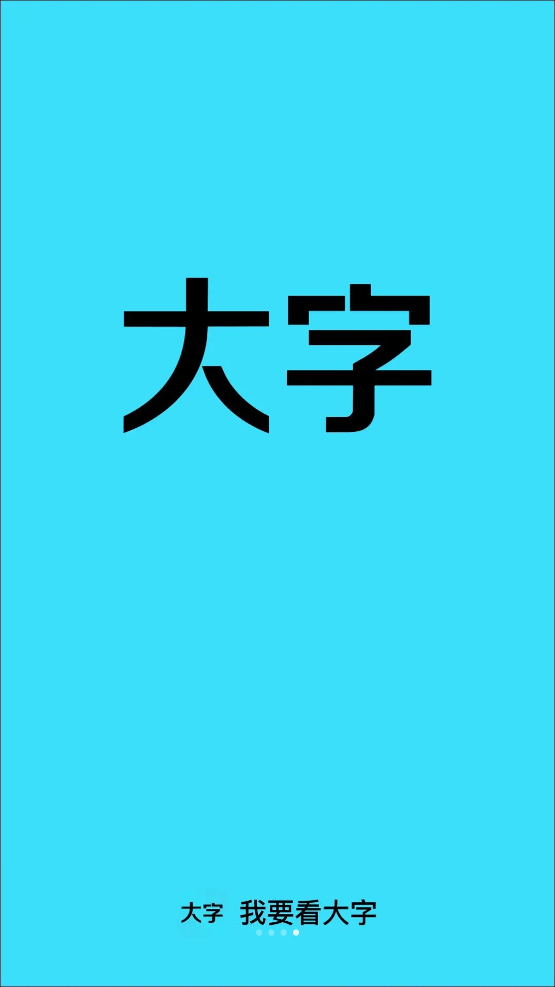 我要看大字软件(生活记录工具)v2.0.1 手机版截图3
