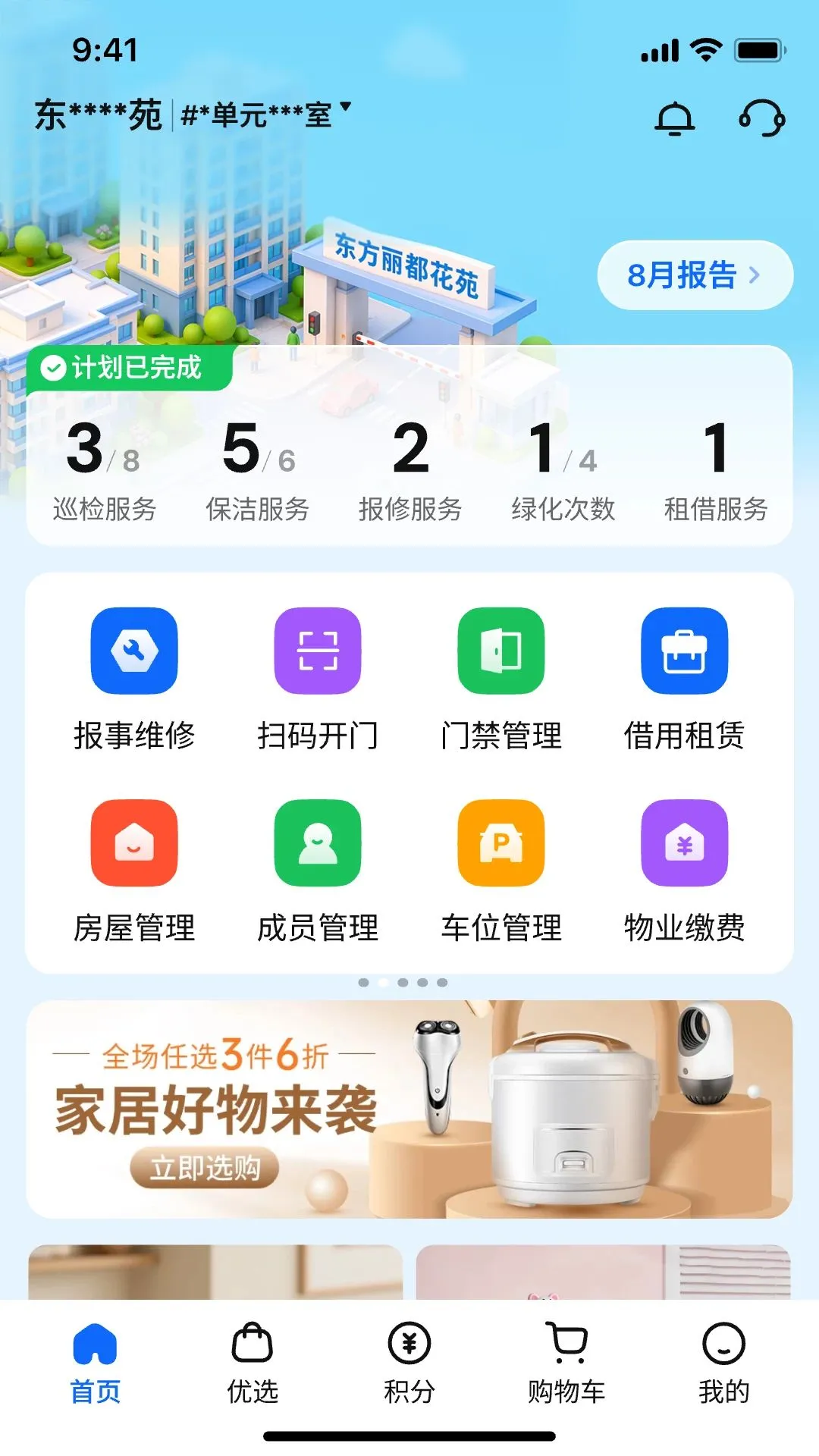 山小智居(智慧物业平台)v1.0.32 安卓版截图1
