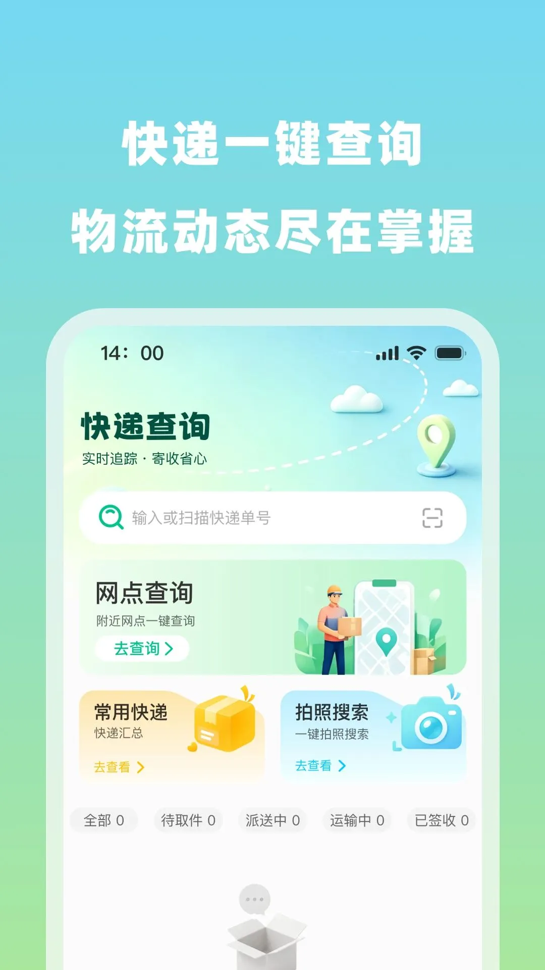 快递包裹快速查最新安卓版v1.0.0 安卓版截图0