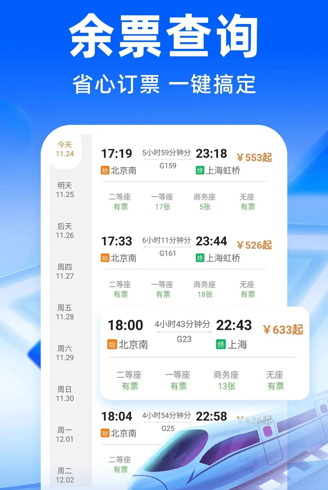 铁路高铁火车订票查软件(出行旅游规划软件)v1.0.1 安卓版截图1