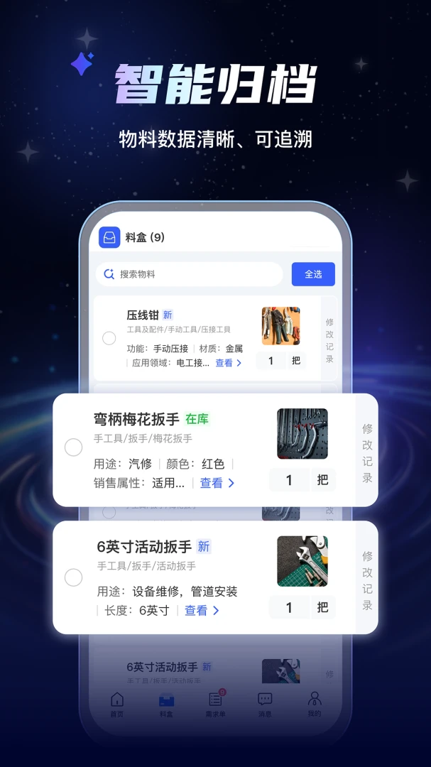 AI物料管家(物料管理方案)v1.0.7 手机版截图1