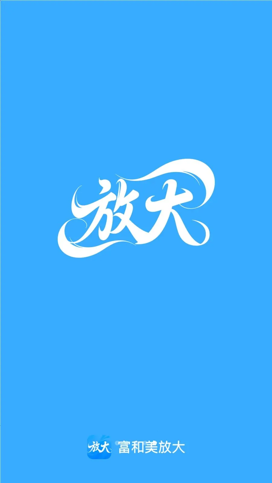 �������Ŵ�(ͼƬ�Ŵ󹤾�)v2.0.1 �ֻ����ͼ1