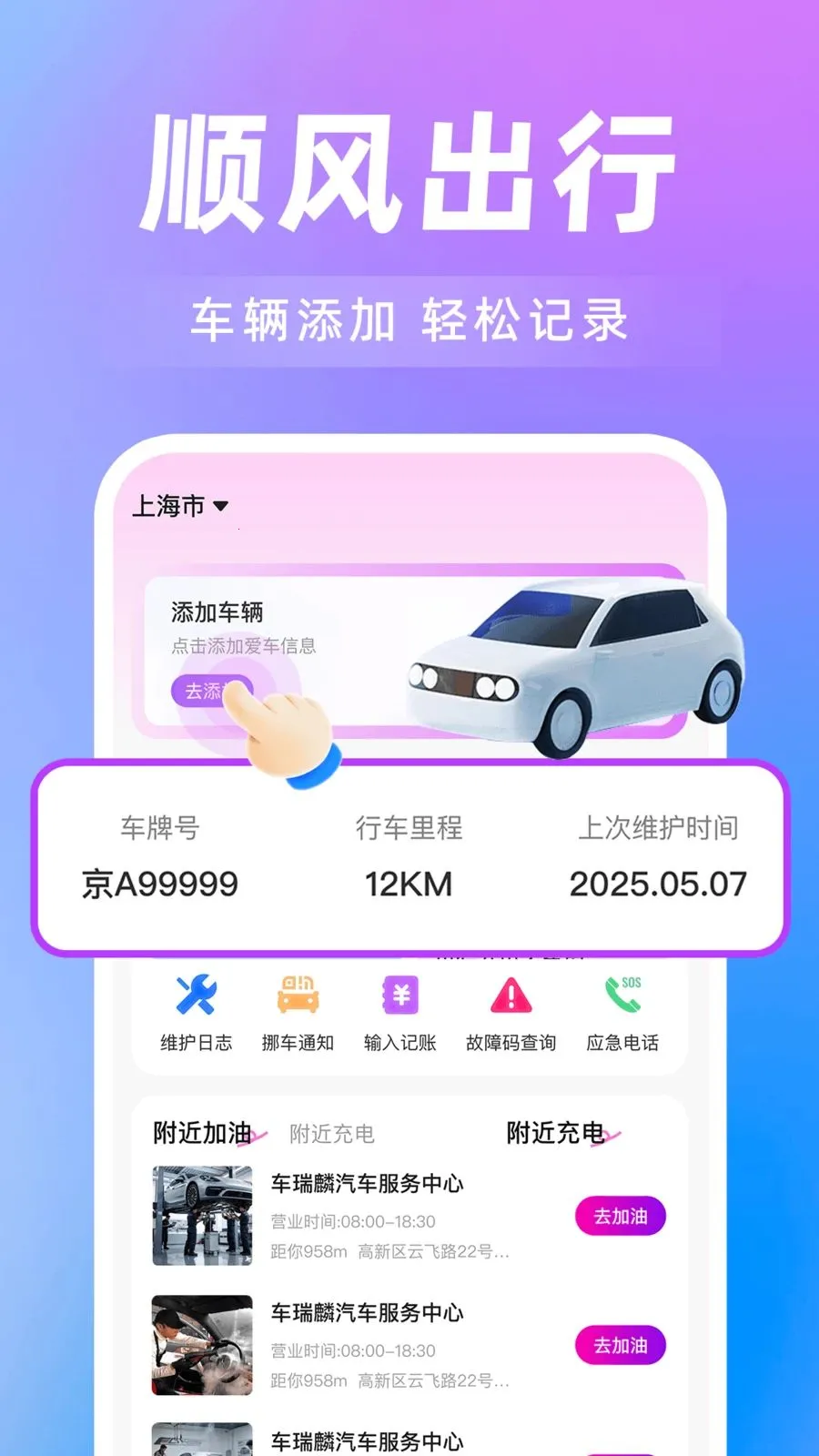 ���˳�糵��(˳����з���)v1.0.0 �ֻ����ͼ0