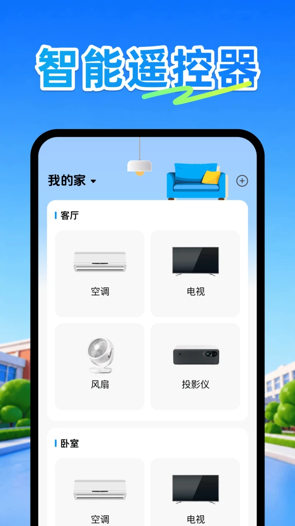空调遥控器plus(手机空调遥控器)v1.1 手机版截图0