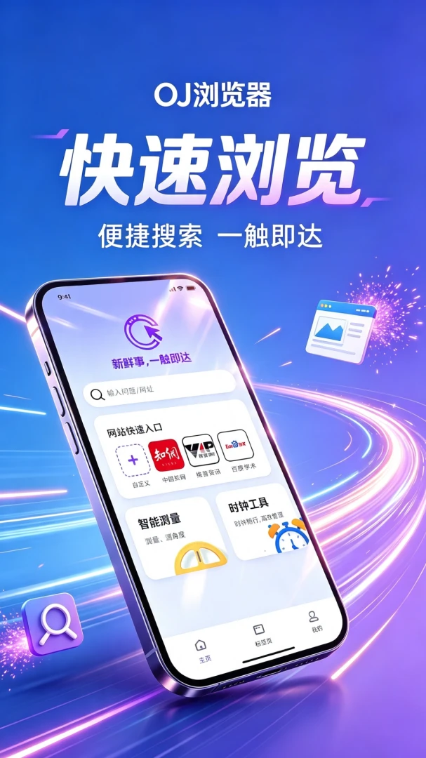 OJ浏览器2026最新版本v1.0.2 手机版截图3