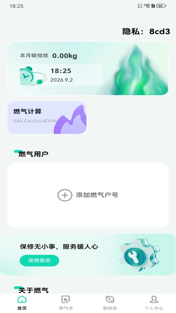 燃气记录费用(燃气消费管理)v1.0.0 手机版截图1
